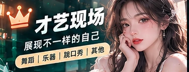 创意才艺与展示